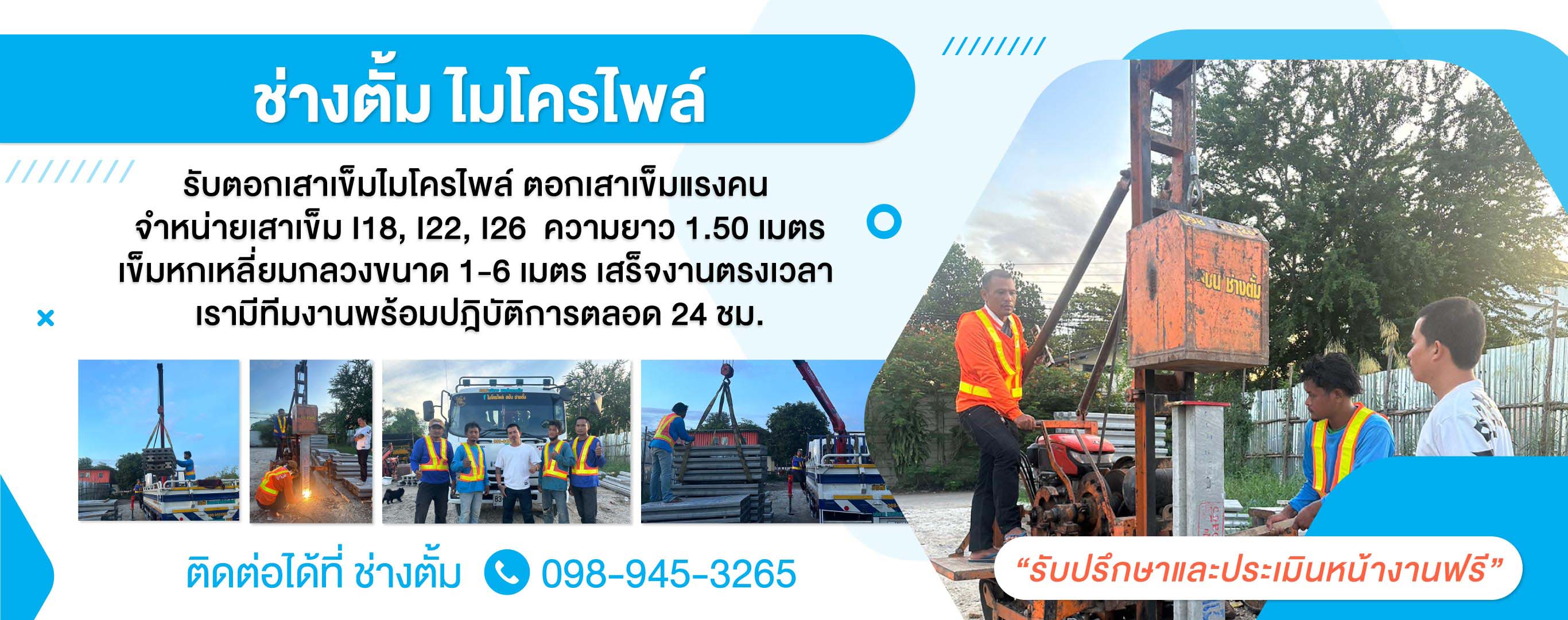 ช่างตั้มไมโครไพล์ นครปฐม